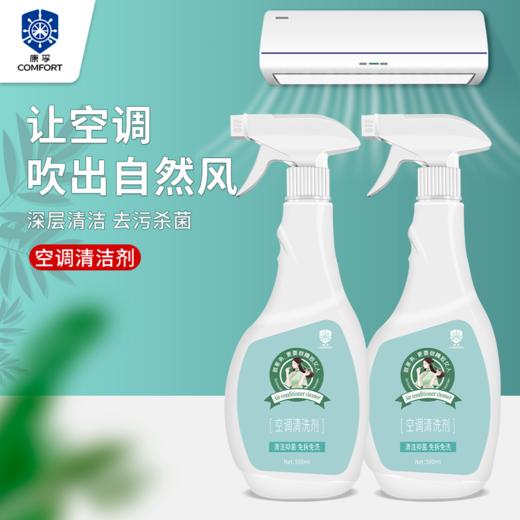 【康孚空调清洗剂】✅ 免拆清洁，轻松搞定空调脏污✅不用拆机、不用上门、不用费力刷洗🧽，自己在家 5 分钟就能搞定 商品图0