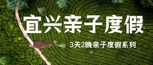 五一宜兴3日亲子，贡茶古道&善卷洞游船&龙池山骑行，采春茶/紫砂DIY/做叫花鸡，5钻温泉酒店2晚连住 商品图0