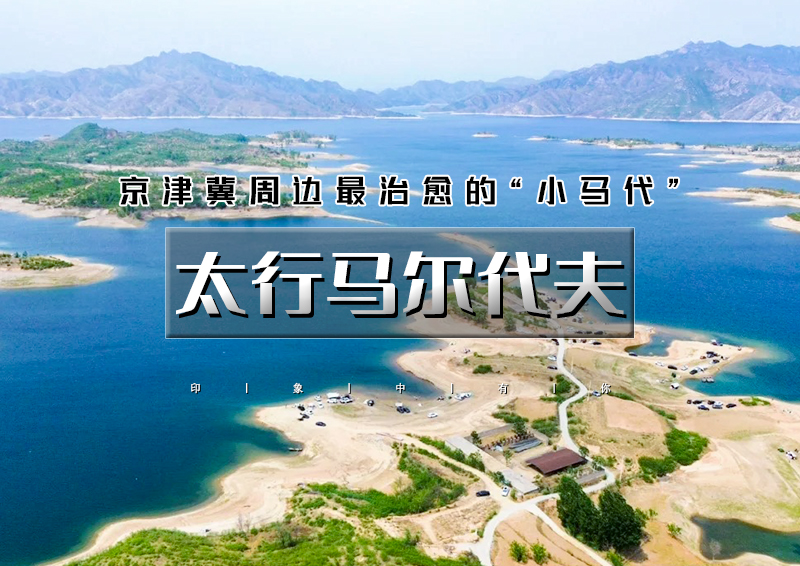 五一2日｜太行马尔代夫｜网红水上公路の保版马尔代夫-九级瀑布-治愈猫村2日之旅