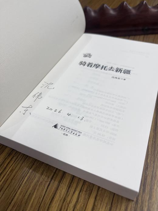 【签名本】知新· 骑着摩托去新疆   沈伟东/著 商品图4