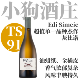 【TS91·复杂度惊人“小狗庄”灰皮诺】  2018 森木西喜灰比诺干白  Edi Simcic Sivi Pinot