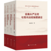 【任选】党的自我革命与纪检监察研究丛书 商品缩略图0