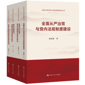 【任选】党的自我革命与纪检监察研究丛书