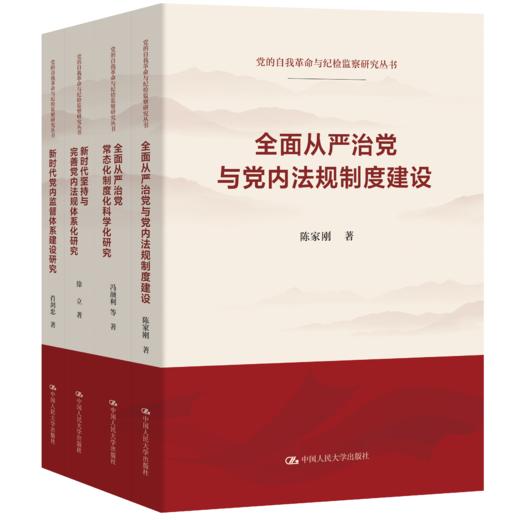 【任选】党的自我革命与纪检监察研究丛书 商品图0