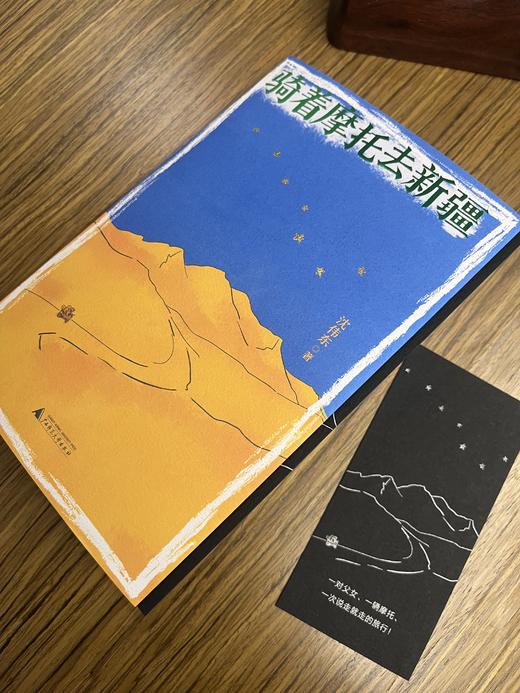 【签名本】知新· 骑着摩托去新疆   沈伟东/著 商品图2