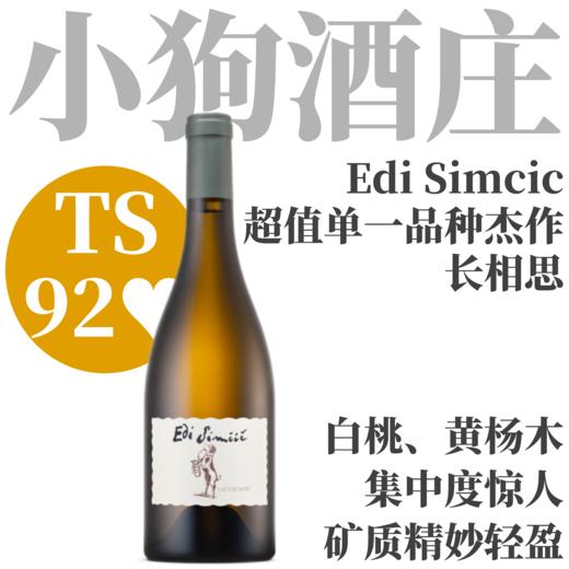 【TS92♥·微妙矿感惊喜“小狗庄”长相思】  2022 森木西喜长相思干白  Edi Simcic Sauvignon 商品图0
