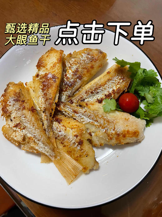 xm[渔民私藏的咸香秘方-断货王，肉质饱满到犯规！好吃到报警]一口沦陷！下酒追剧封神！店铺招牌爆款大眼鱼干 饱满大纯肉，香煎味道咸香可口，咸香浓郁自带海洋气息 商品图0