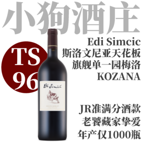 【JR准满分天花板梅洛！TS96旗舰单一园】  2019 森木西喜单一园柯扎娜梅洛干红  Edi Simcic KOZANA Merlot Single Vineyard