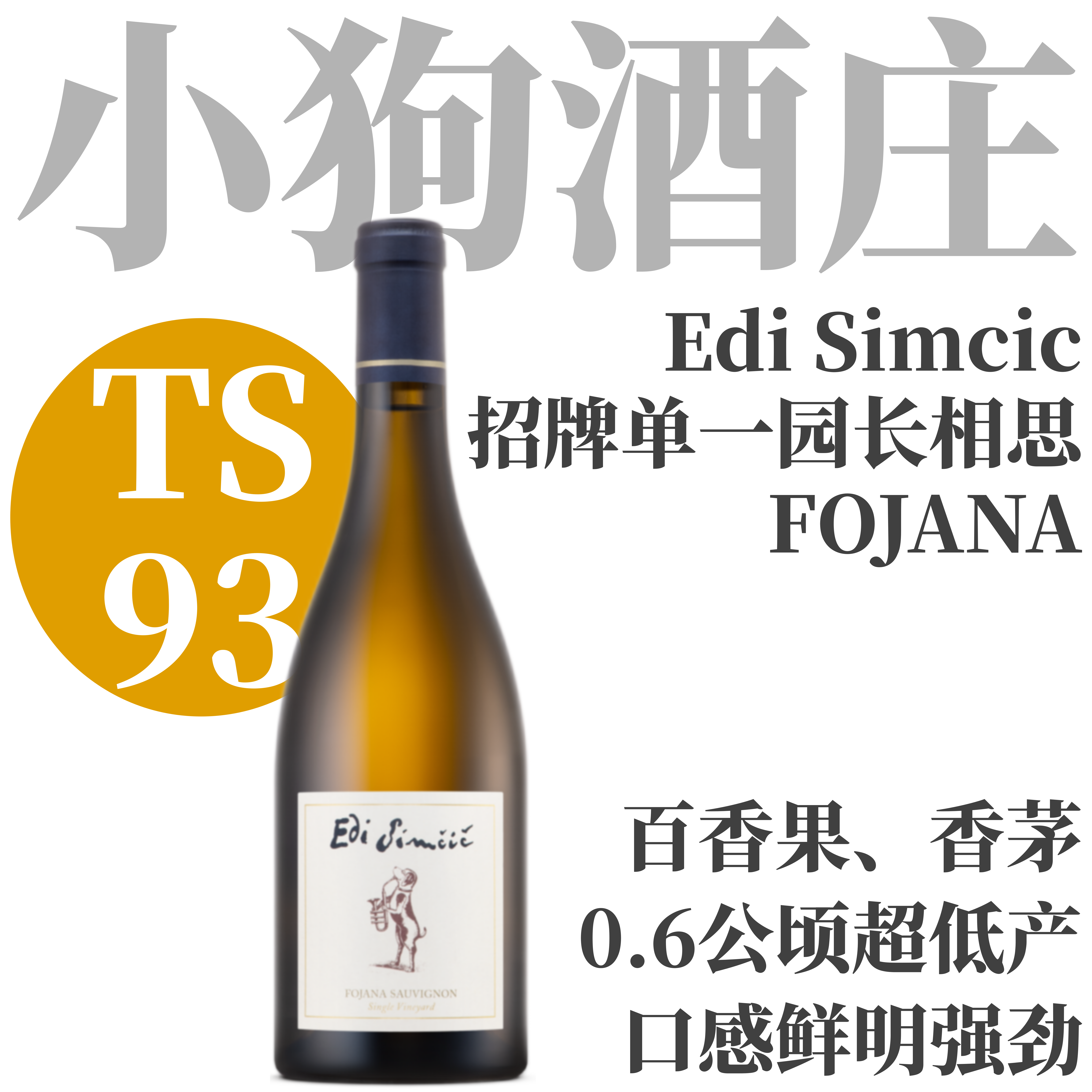 【TS93·超低年产“小狗庄”招牌单一园长相思】2023 森木西喜单一园菲欧娜长相思】 Edi Simcic FOJANA Sauvignon Single Vineyard