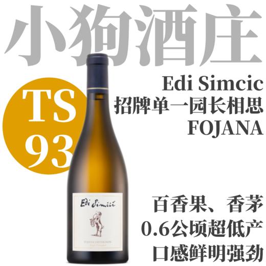 【仅7支！TS93 超低年产“小狗庄”招牌单一园长相思】  2023 森木西喜单一园菲欧娜长相思】 Edi Simcic FOJANA Sauvignon Single Vineyard 商品图0