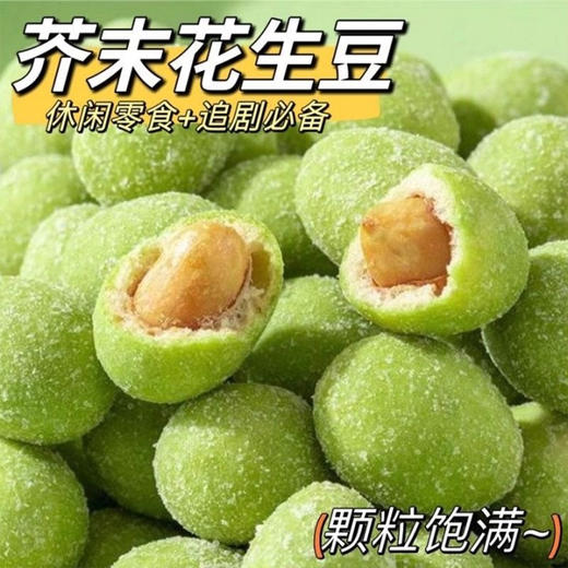 📣上头警告💰19.9抢60包【芥末花生】😍送给对芥末又爱又怕的你🌿辛辣清爽的淡口芥末和花生的醇厚完美融合，越嚼越上头🤯  商品图1