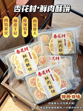 杏花村·鲜肉酥饼 ✅传统苏式饼皮与鲜肉馅心结合，酥❗韧❗香❗ ✅酥皮层层，肉香撩人 ✅冷链生胚🧊加热还原现烤出炉❗