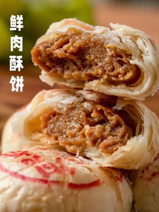杏花村·鲜肉酥饼 ✅传统苏式饼皮与鲜肉馅心结合，酥❗韧❗香❗ ✅酥皮层层，肉香撩人 ✅冷链生胚🧊加热还原现烤出炉❗ 商品图1