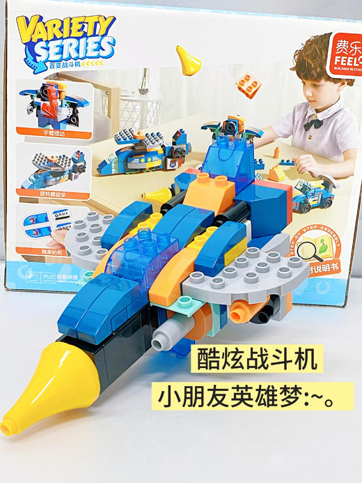 【不到百元搞定娃的创意世界！】👍🏻费乐国内大颗粒top级，【费乐百变战斗机&百变坦克任选】，一套顶多套 ✅ 大颗粒，防吞咽，3岁+放心玩 商品图0