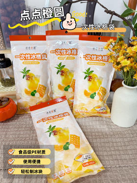 🍊【点点橙圆】一次性冰格袋终于来啦！！！🌈超高性价比！👍👍👍懒人夏日续命神器！👍👍👍 ✅安全卫生PE材质，符合国家标准，不用担心安全问题✔