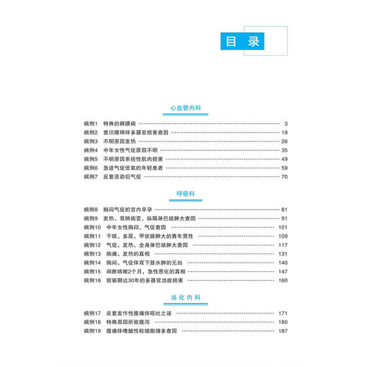 大内科疑难病例精选 周锐 许丹焰 涵盖心血管内科呼吸科消化内科肾内科血液内科内分泌科风湿免疫科及重症医学科 科学出版社 商品图3
