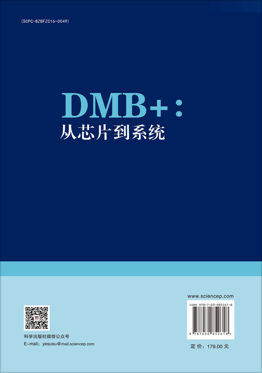 DMB+：从芯片到系统 张红升等 9787030852618 商品图1