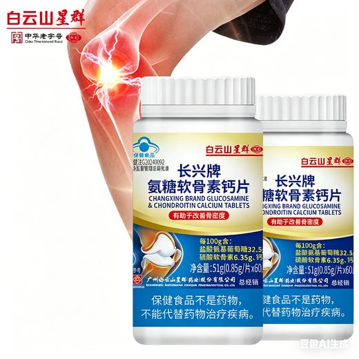 【蓝帽认证 买2送1】白云山氨糖软骨素钙片 蓝帽保健品有助于改善骨密度 0.85g/片*60片 商品图1