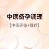 中医备孕调理 商品缩略图0