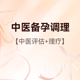 中医备孕调理