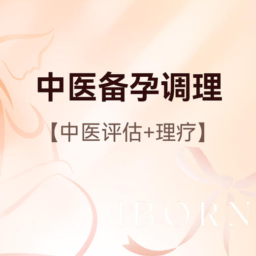 中医备孕调理 商品图0