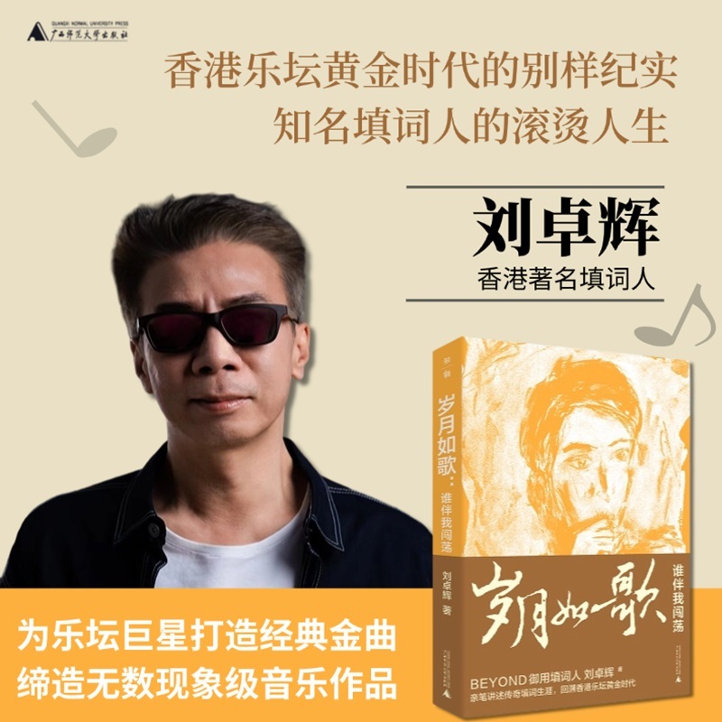岁月如歌：谁伴我闯荡（BEYOND御用填词人刘卓辉亲撰音乐人生华章）