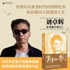 岁月如歌：谁伴我闯荡（BEYOND御用填词人刘卓辉亲撰音乐人生华章） 商品缩略图0