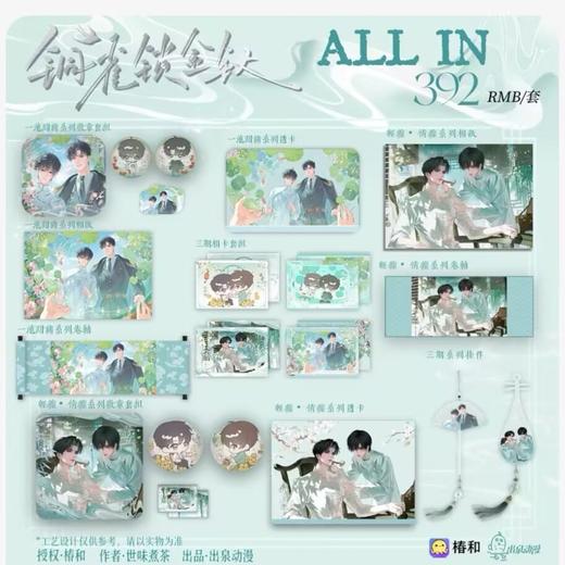 【预售】出泉动漫《铜雀锁金钗》三期系列周边  8月发货 商品图0