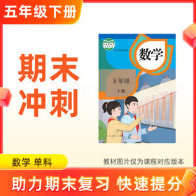 26春【数学】五下期末冲刺 单科