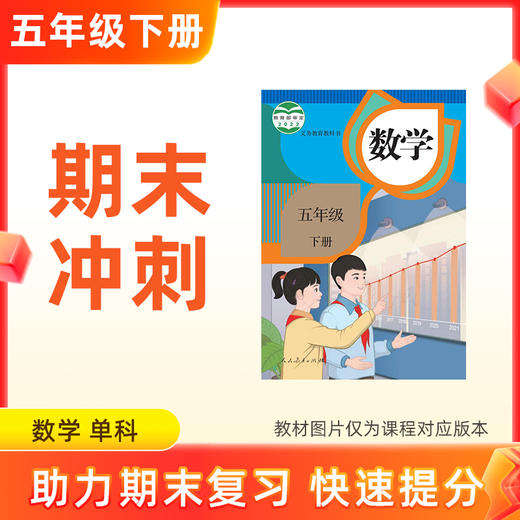 26春【数学】五下期末冲刺 单科 商品图0