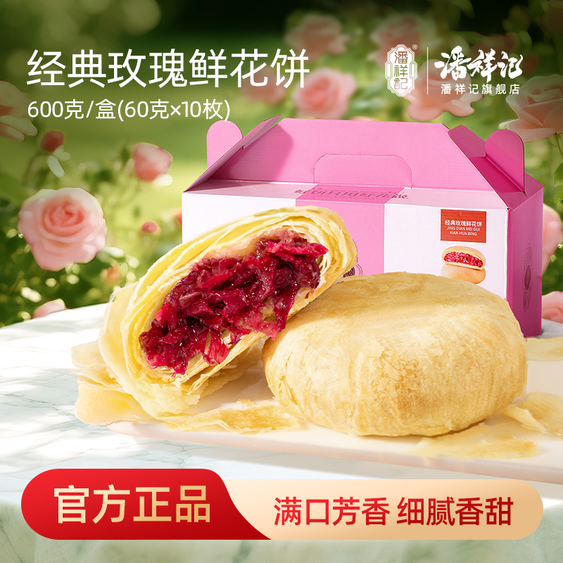 潘祥记官方旗舰店【600g玫瑰鲜花饼】