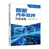智能汽车软件开发实践 新能源AI汽车软件开发 商品缩略图0