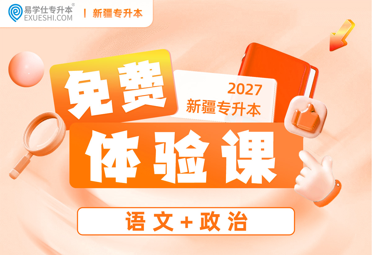【公益课】2027新疆专升本免费体验课