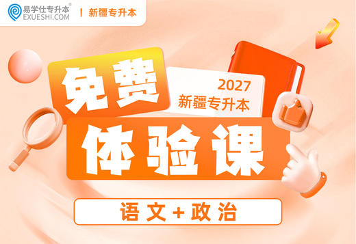 【公益课】2027新疆专升本免费体验课 商品图0
