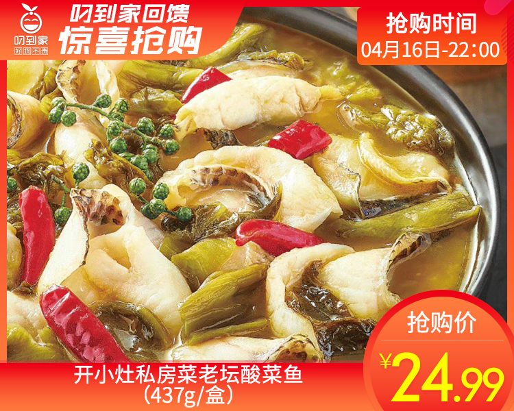 开小灶私房菜老坛酸菜鱼（437g/盒）生产日期: 1月