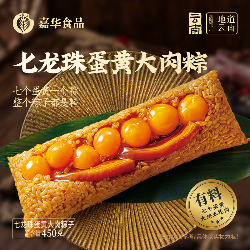嘉华  端午 七龙珠蛋黄大肉粽子礼盒 450g