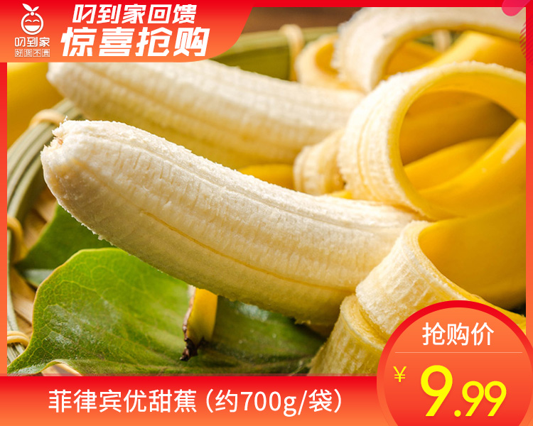 菲律宾优甜蕉（约700g/袋）