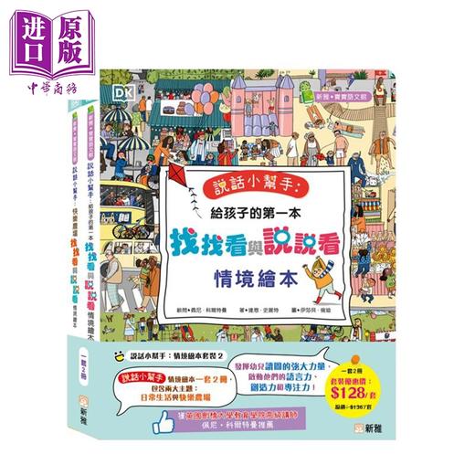 【中商原版】DK说话小帮手 情境绘本套装2 (一套2册) 港台原版 亲子绘本 儿童互动式学习 情境绘本 看图说故事 提升语言能力 商品图0