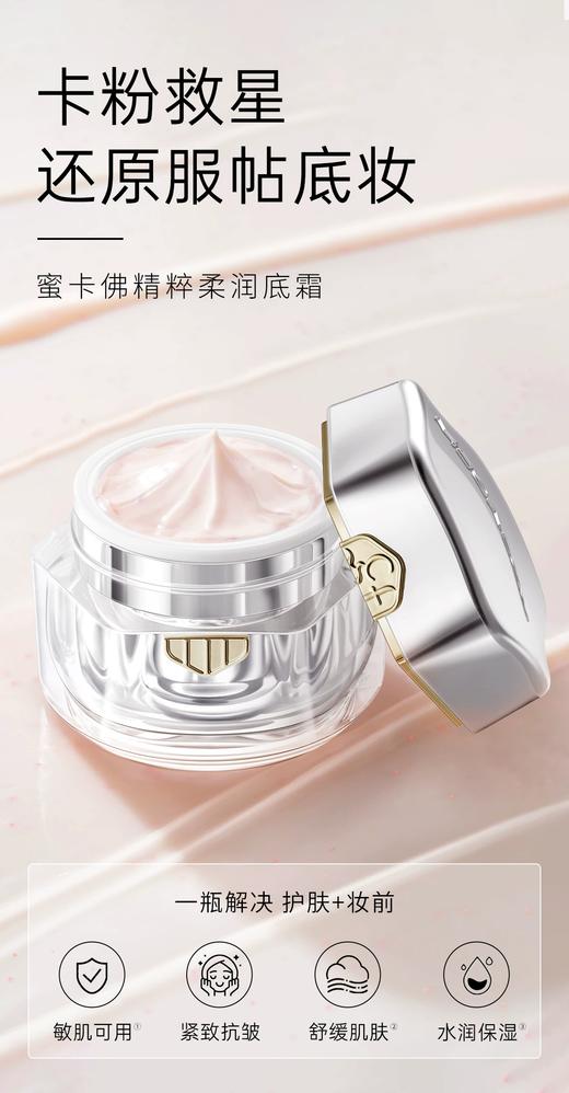 蜜卡佛精粹柔润底霜50g 商品图2