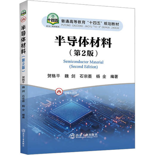 半导体材料（第2版） 商品图0