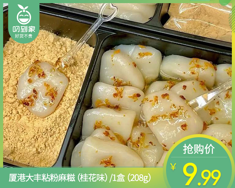 【到手2盒】厦港大丰粘粉麻糍（桂花味）/1份（208g*2盒）生产日期：3月26日左右