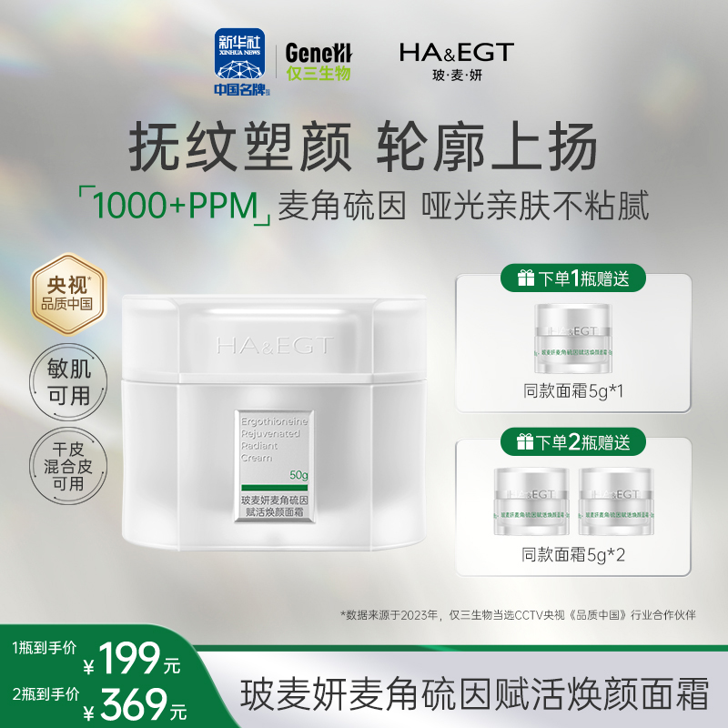 【官方旗舰】玻麦妍1000+PPM麦角硫因赋活焕颜面霜提拉紧致抗皱深修护
