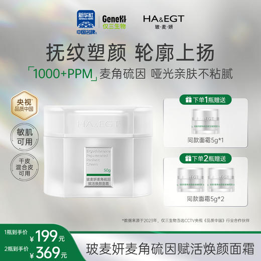 【官方旗舰】玻麦妍1000+PPM麦角硫因赋活焕颜面霜提拉紧致抗皱深修护 商品图0