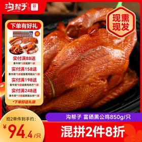 沟帮子尹家熏鸡 富硒黑公鸡850g 东北特产卤味熟食 中华老字号