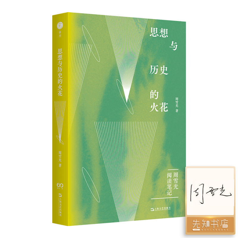 【签名版】周雪光《思想与历史的火花》