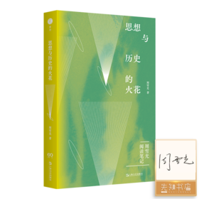 【签名版】周雪光《思想与历史的火花》