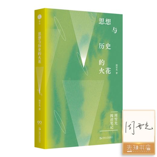 【签名版】周雪光《思想与历史的火花》 商品图0