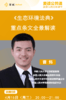 麦读公开课|曹炜：《生态环境法典》重点条文全景解读 商品缩略图0