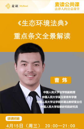 麦读公开课|曹炜：《生态环境法典》重点条文全景解读