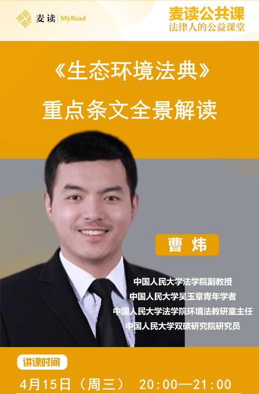 麦读公开课|曹炜：《生态环境法典》重点条文全景解读 商品图0